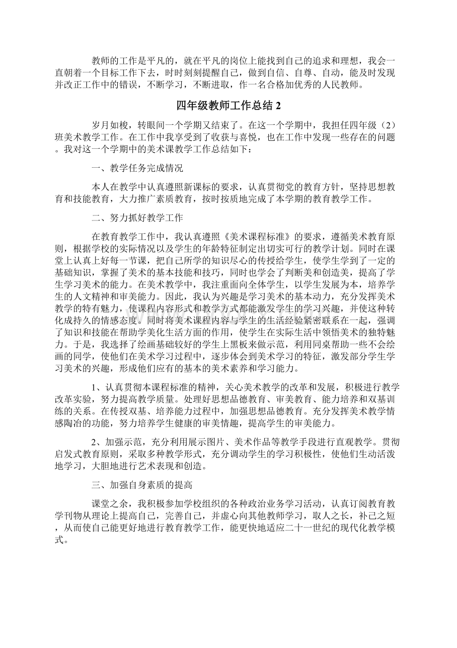 四年级教师工作总结通用5篇.docx_第2页