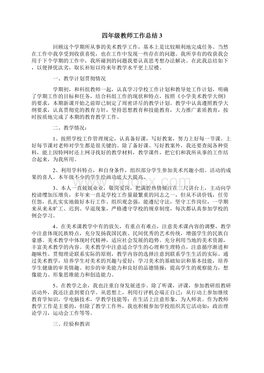 四年级教师工作总结通用5篇.docx_第3页