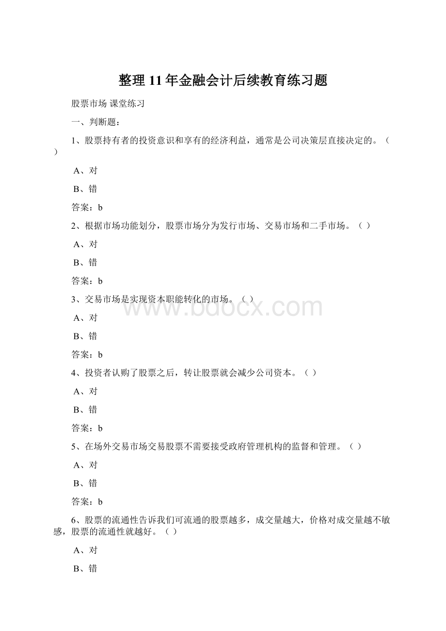 整理11年金融会计后续教育练习题.docx_第1页