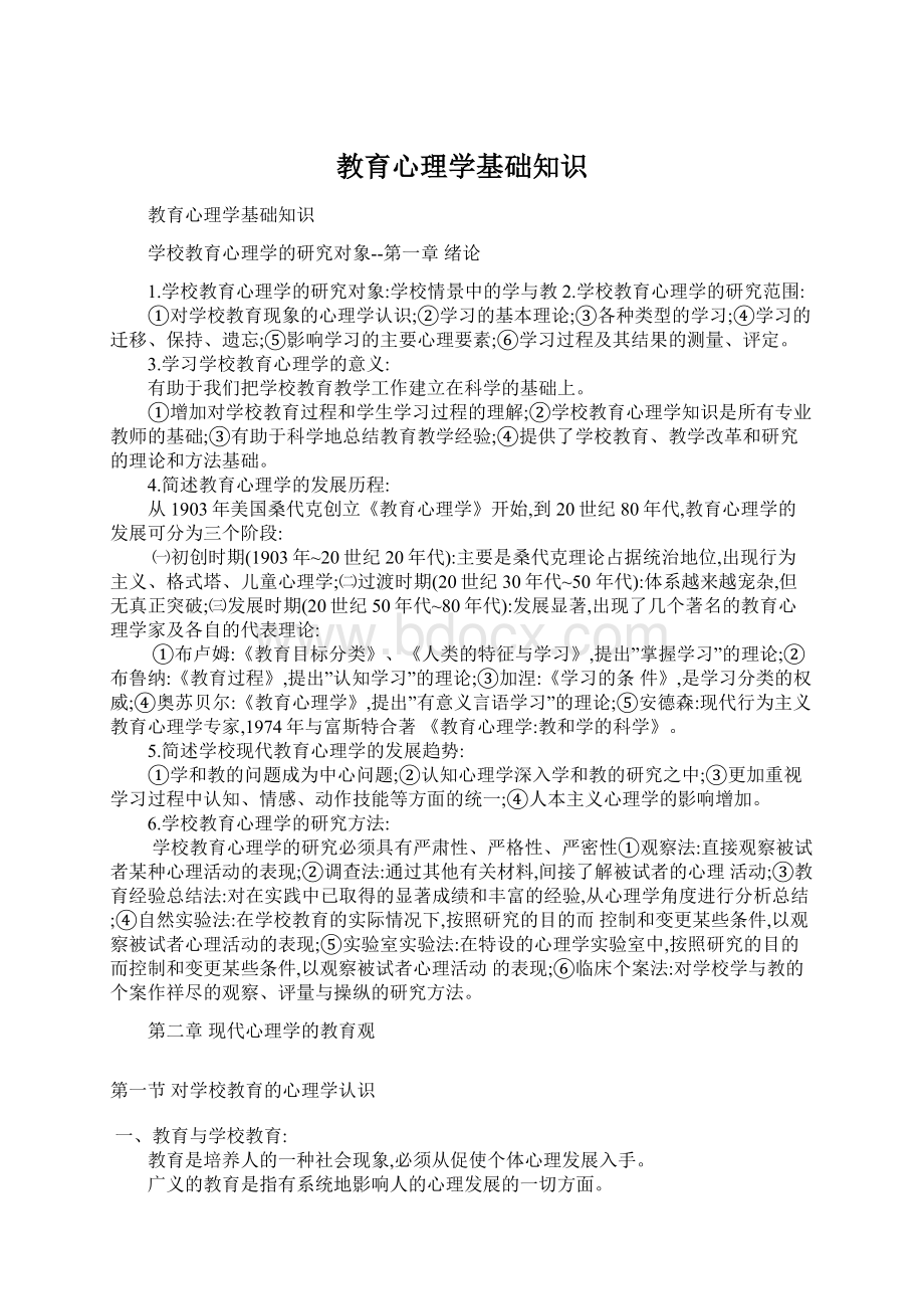 教育心理学基础知识.docx