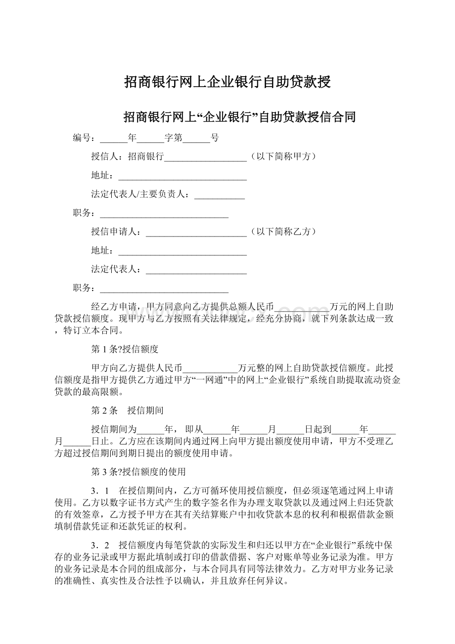 招商银行网上企业银行自助贷款授.docx