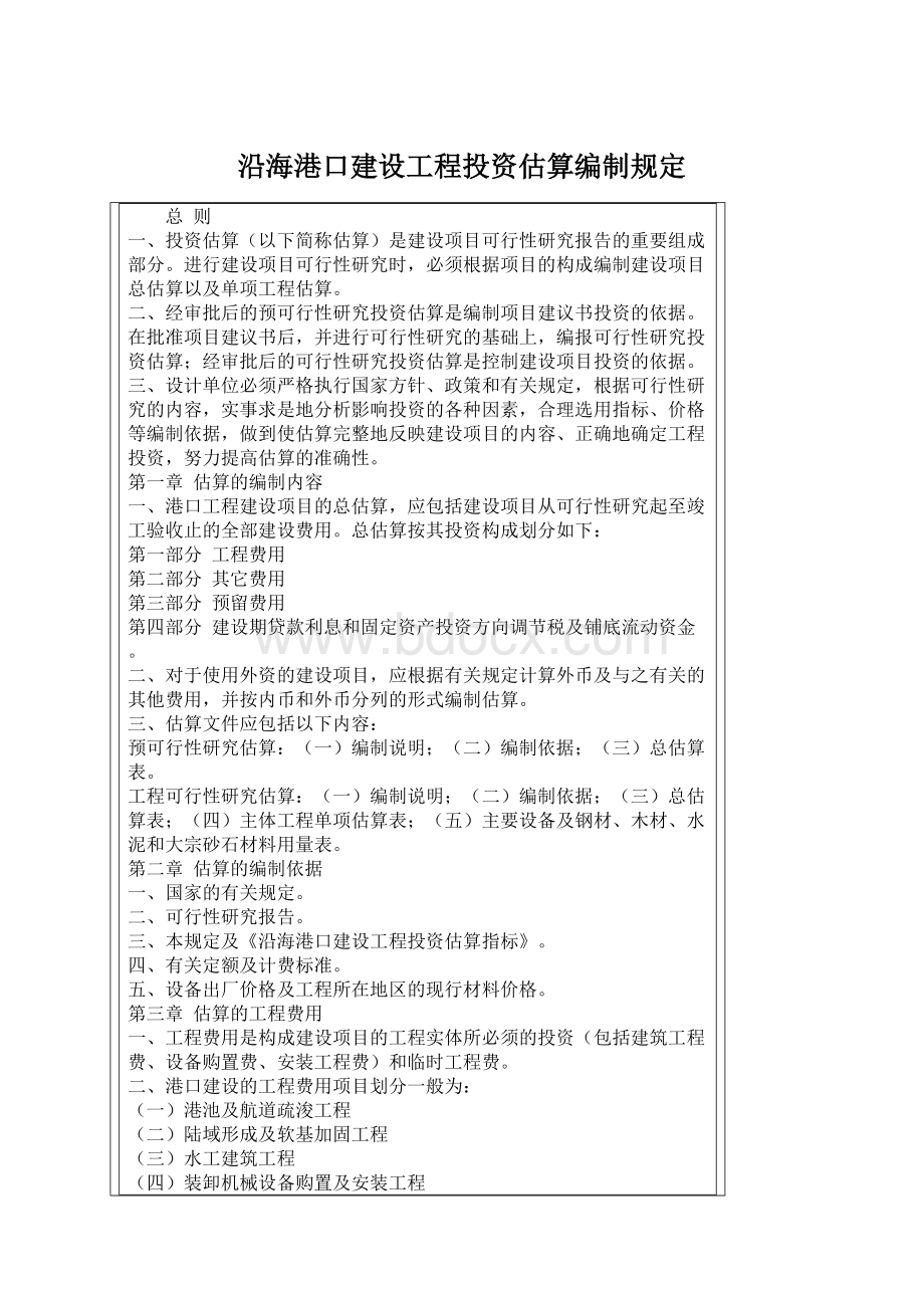 沿海港口建设工程投资估算编制规定.docx