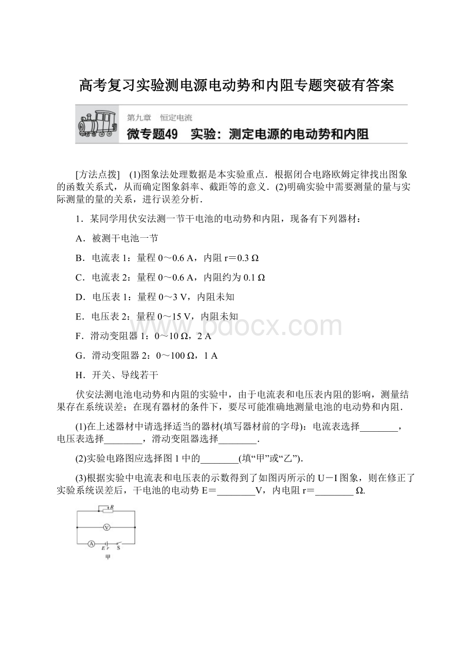 高考复习实验测电源电动势和内阻专题突破有答案.docx_第1页