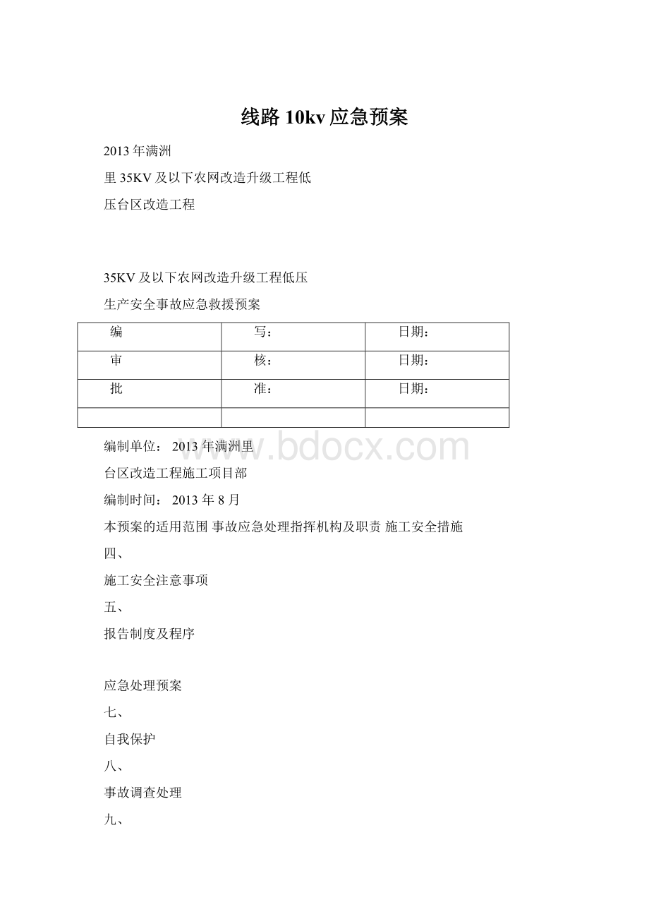 线路10kv应急预案.docx