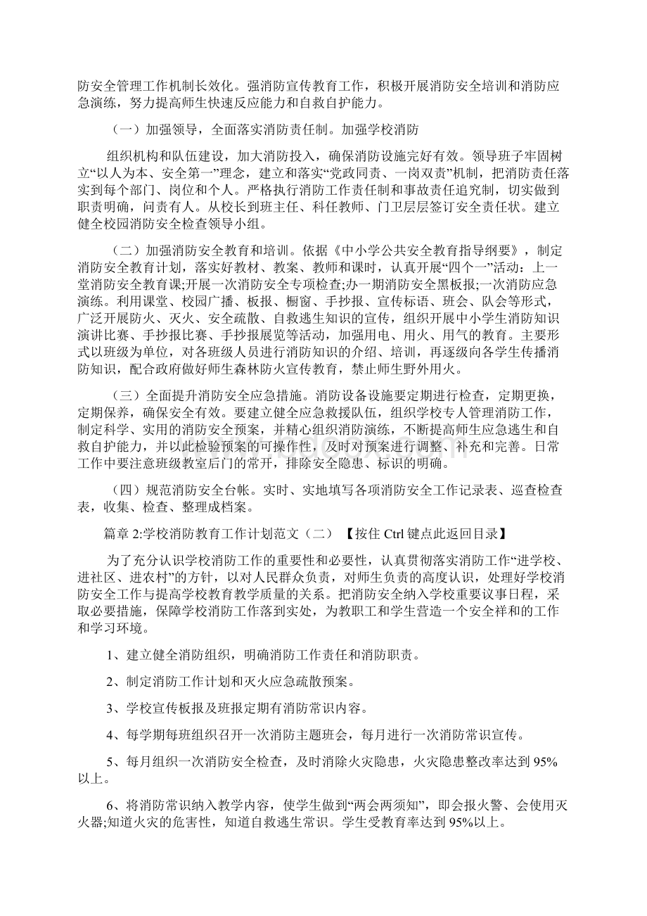 学校消防教育工作计划范文6篇Word文档下载推荐.docx_第2页