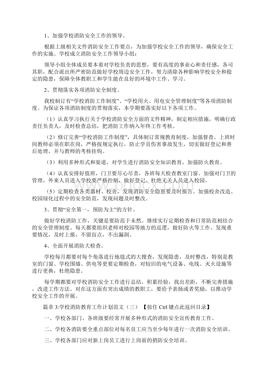 学校消防教育工作计划范文6篇Word文档下载推荐.docx_第3页