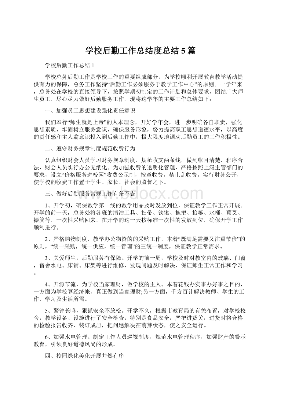 学校后勤工作总结度总结5篇Word文档下载推荐.docx_第1页