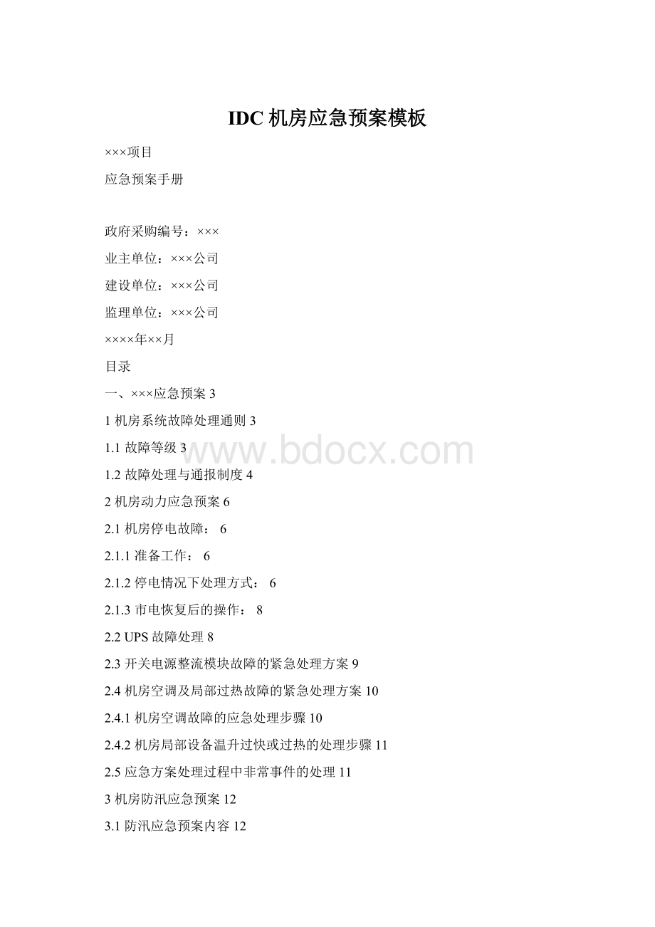 IDC机房应急预案模板Word文档下载推荐.docx