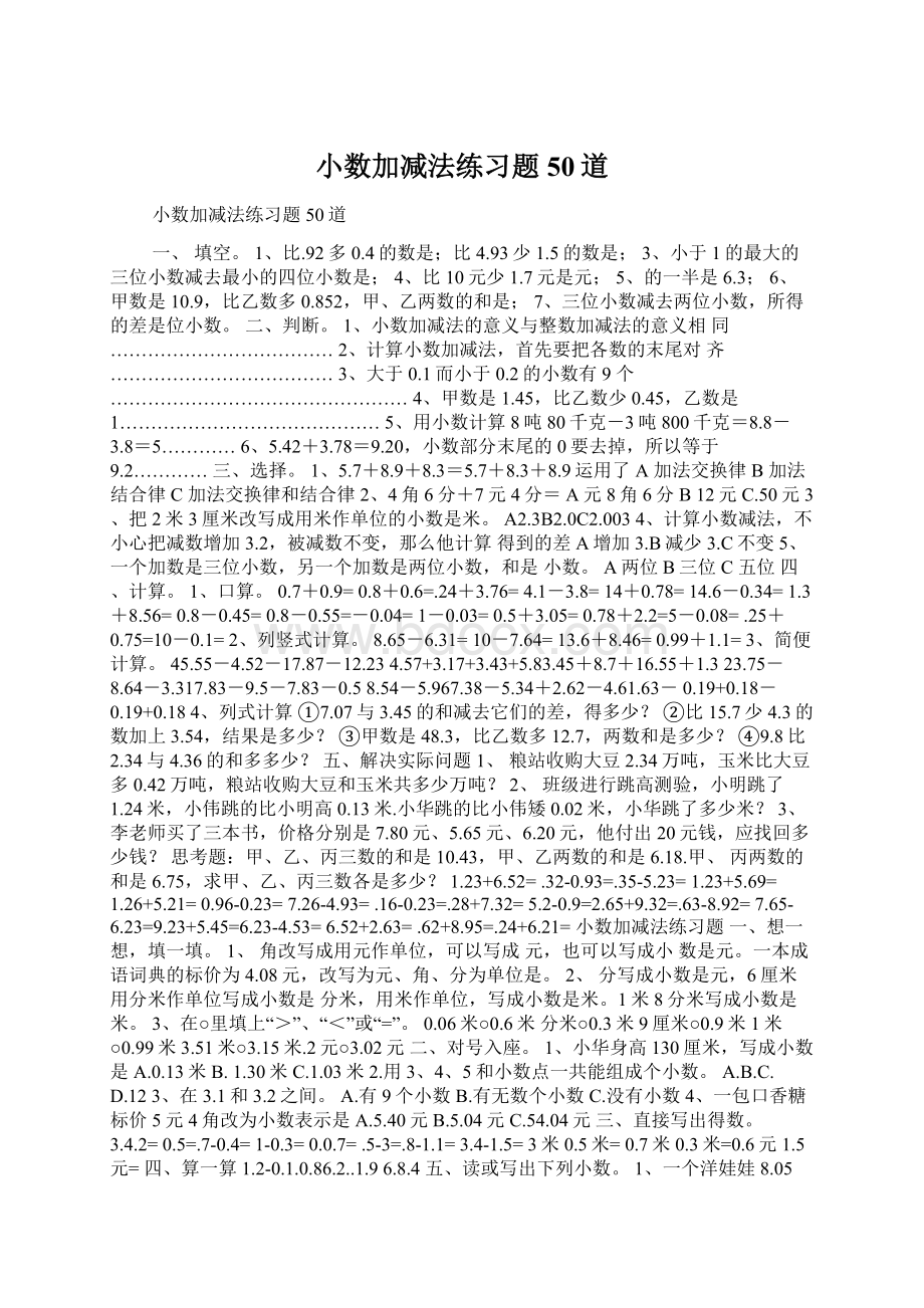 小数加减法练习题50道Word格式文档下载.docx