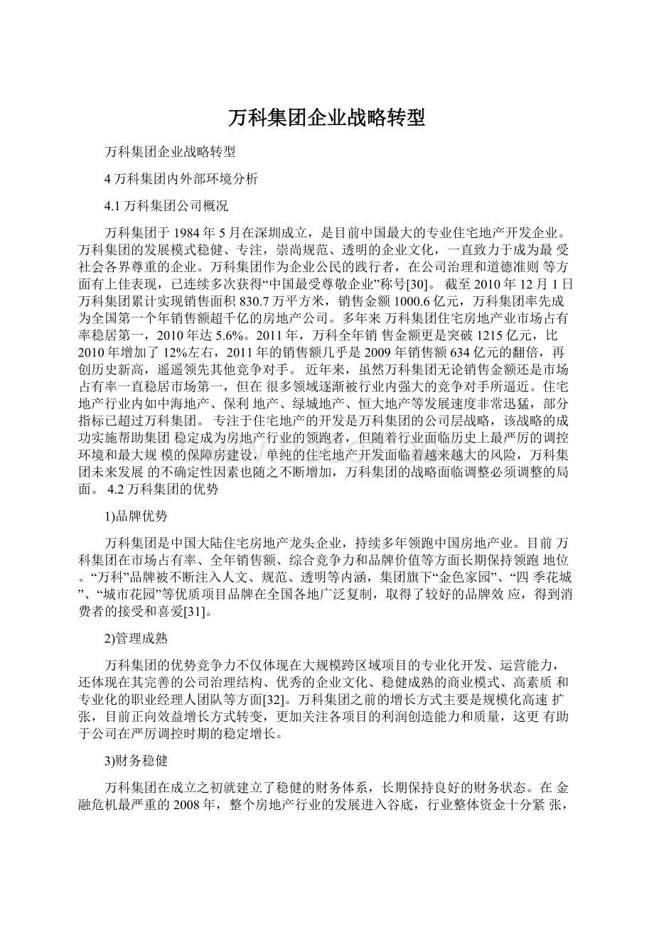 万科集团企业战略转型.docx