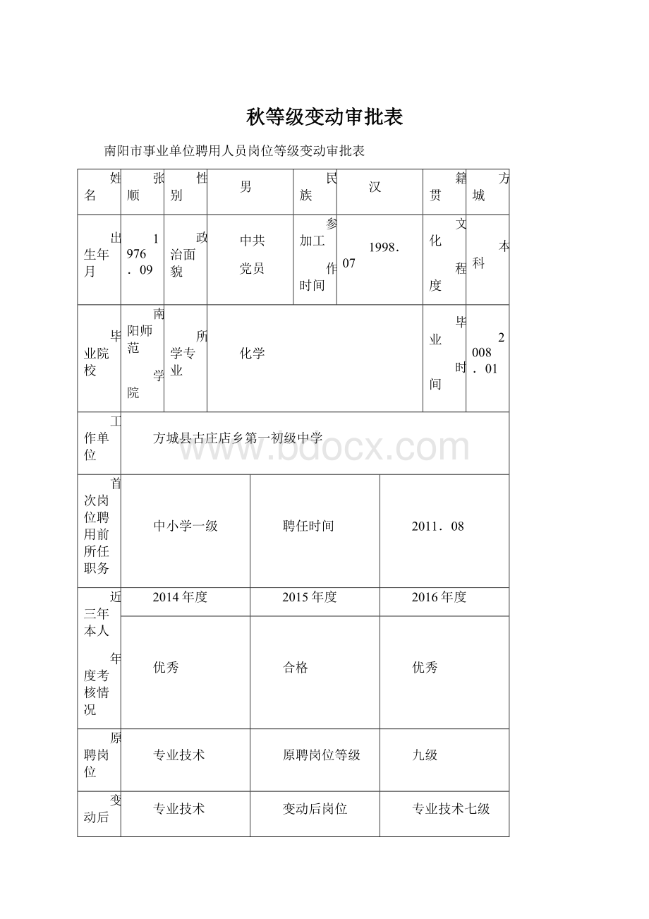 秋等级变动审批表.docx