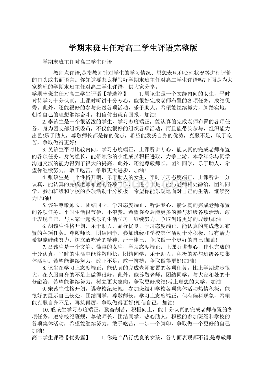 学期末班主任对高二学生评语完整版Word文件下载.docx_第1页