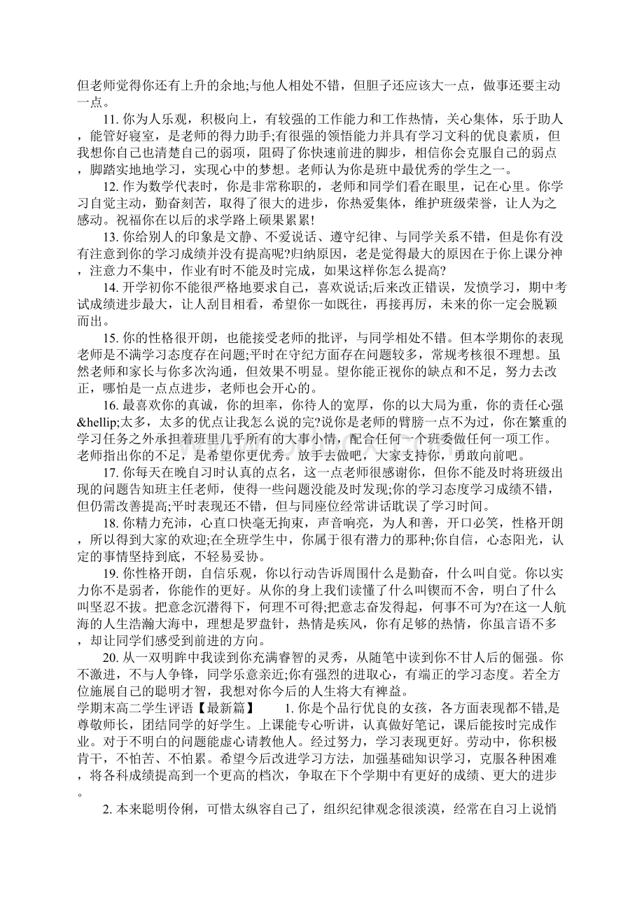 学期末班主任对高二学生评语完整版Word文件下载.docx_第3页