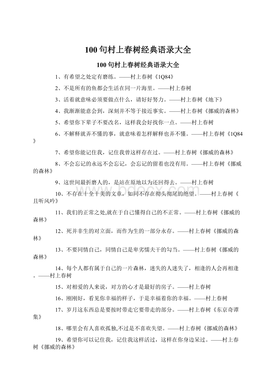 100句村上春树经典语录大全.docx_第1页