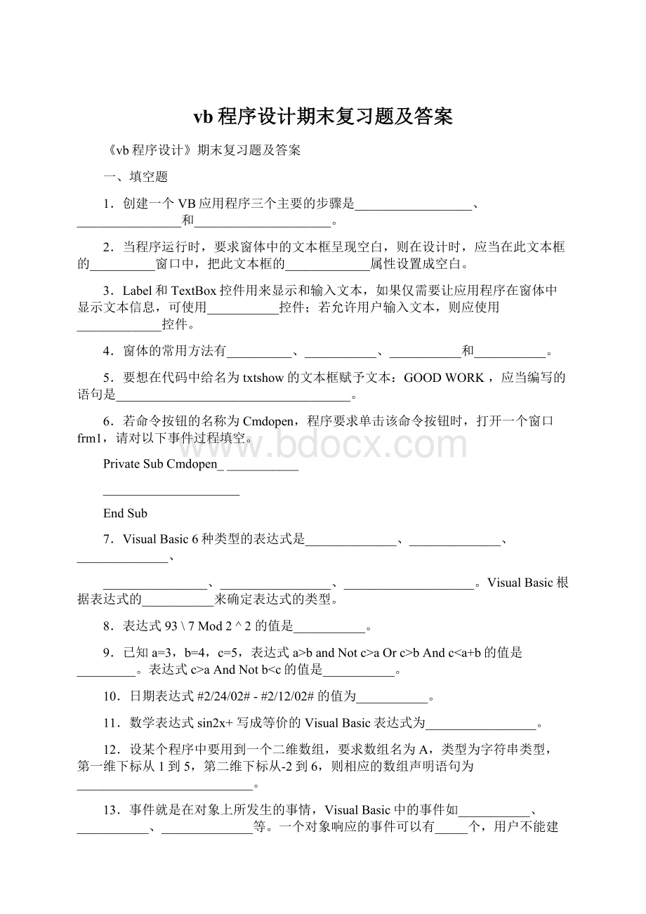 vb程序设计期末复习题及答案Word格式.docx