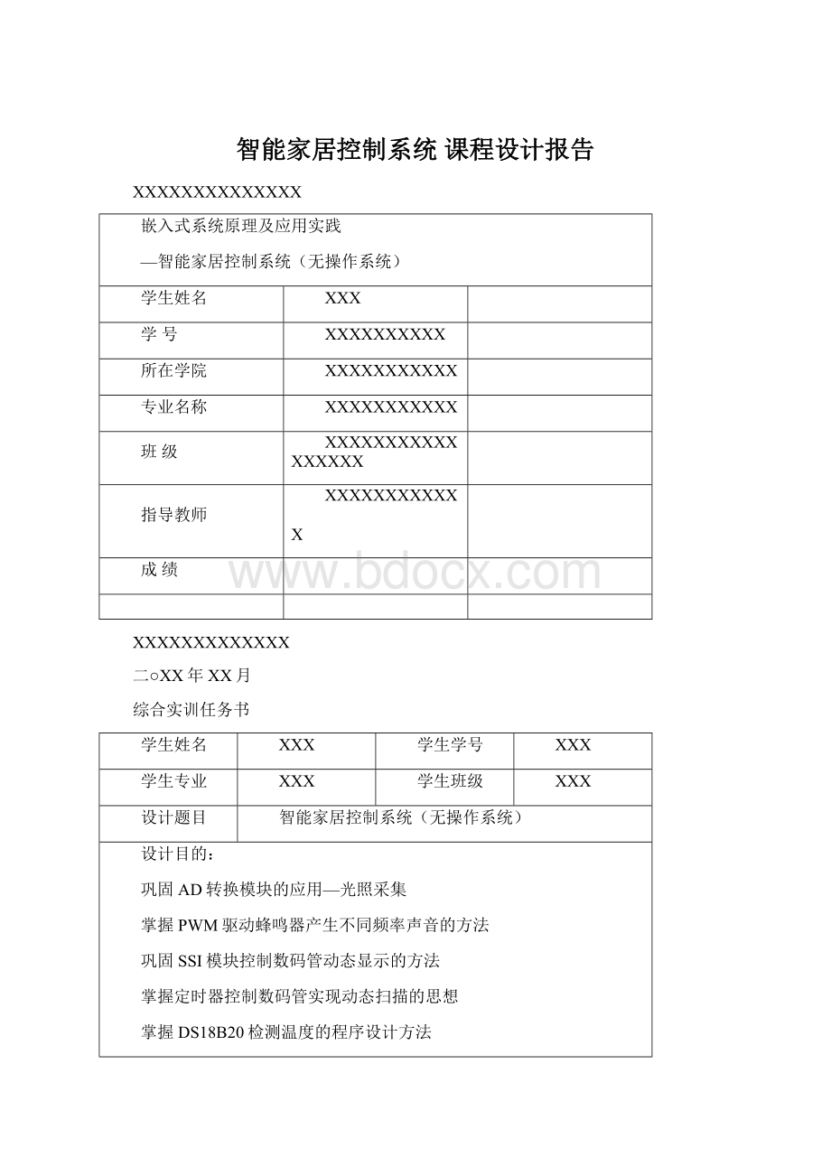 智能家居控制系统 课程设计报告.docx_第1页