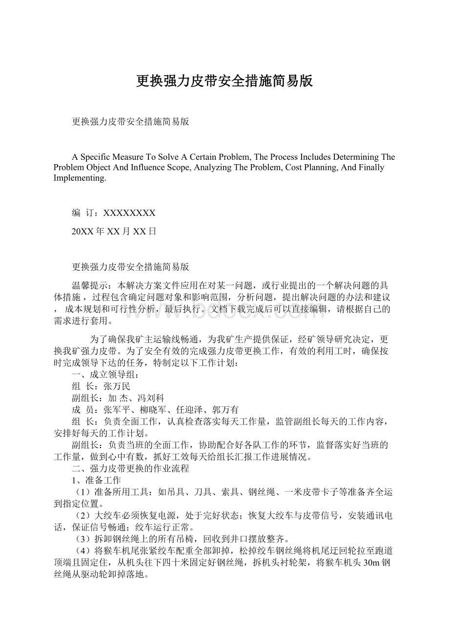 更换强力皮带安全措施简易版Word格式.docx_第1页