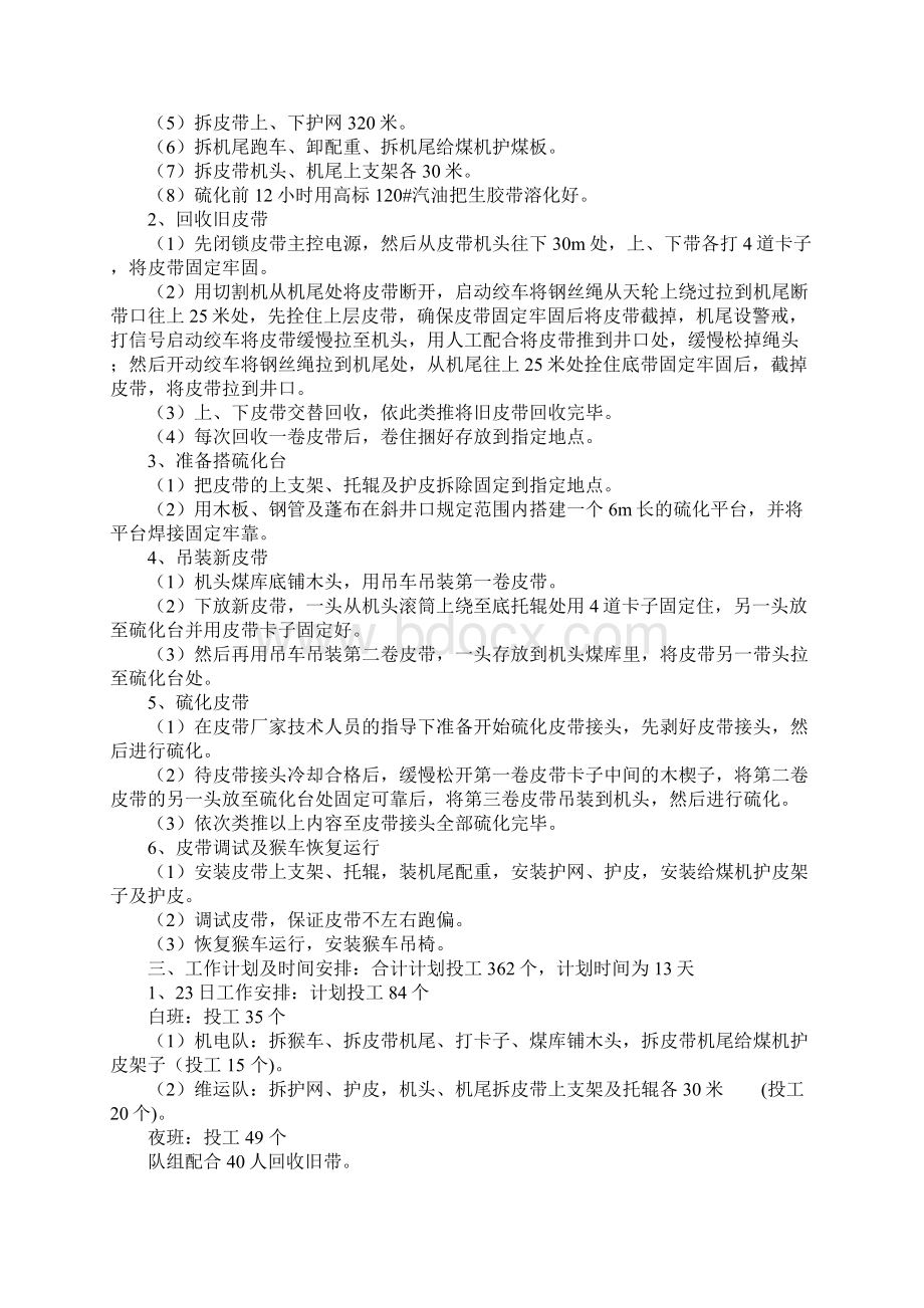 更换强力皮带安全措施简易版Word格式.docx_第2页