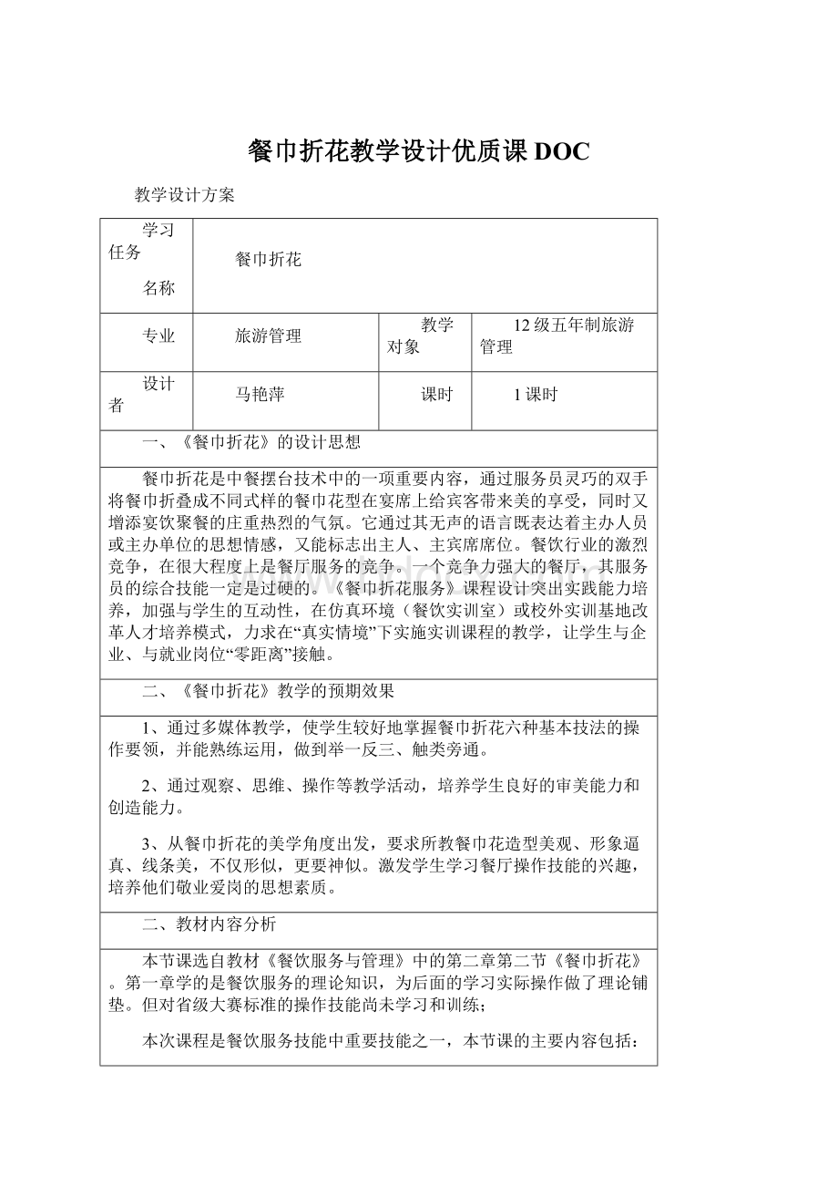 餐巾折花教学设计优质课DOC.docx_第1页