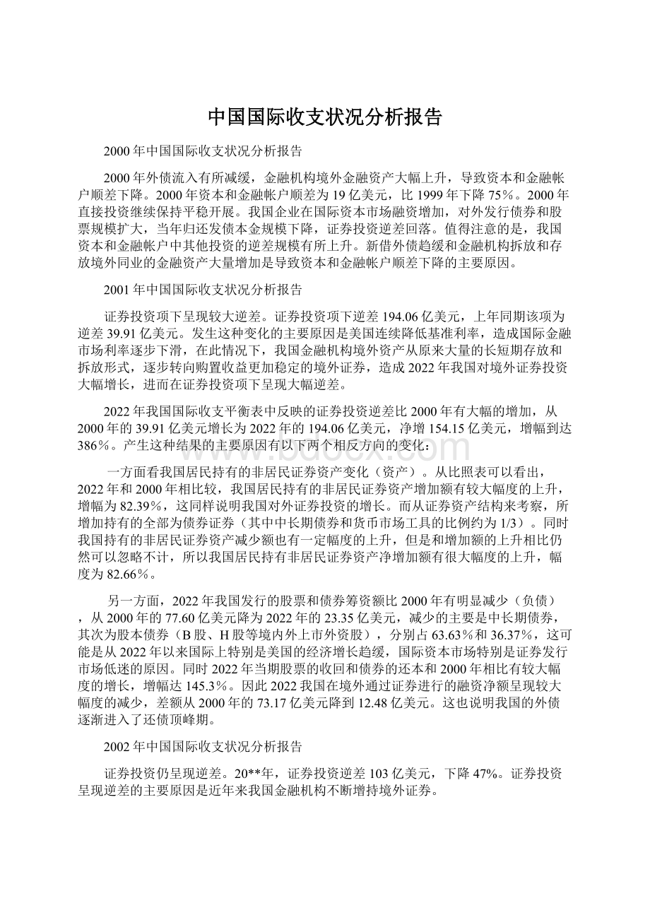 中国国际收支状况分析报告Word文档格式.docx_第1页