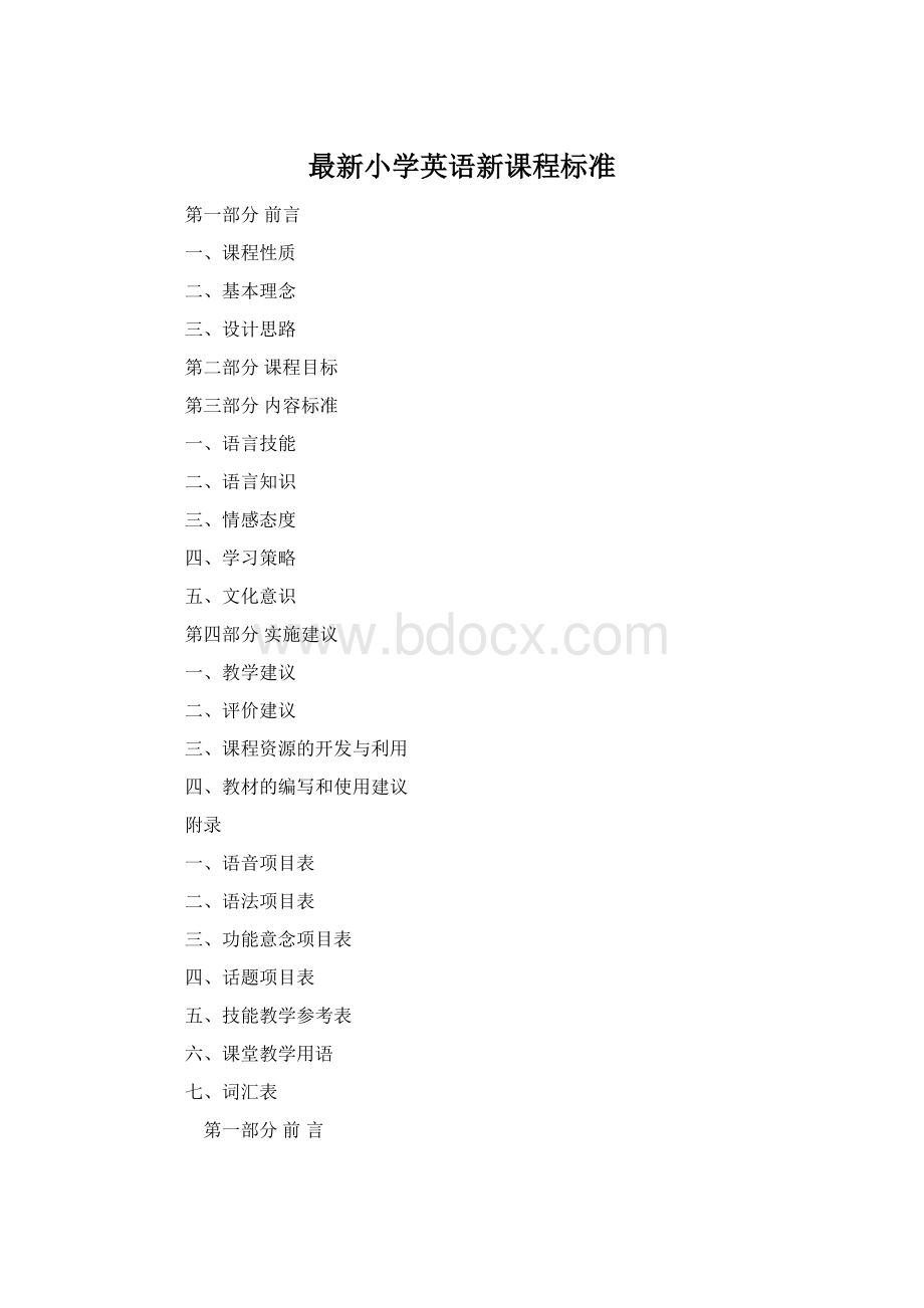 最新小学英语新课程标准.docx