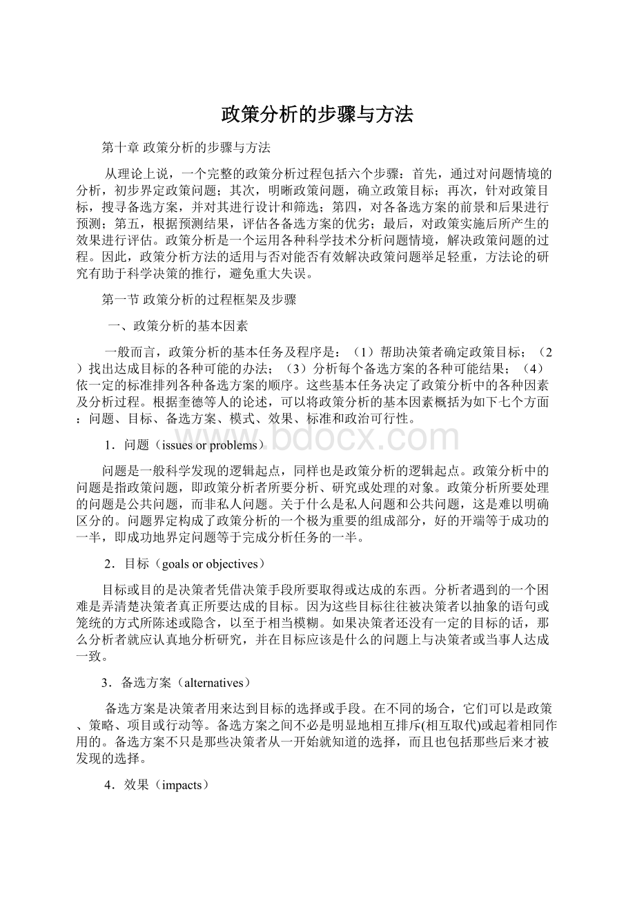 政策分析的步骤与方法Word文档格式.docx