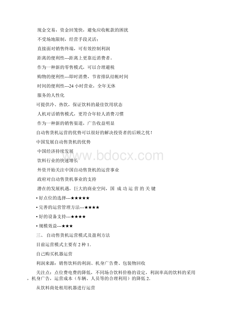 自动售货机运营手册范本文档格式.docx_第3页