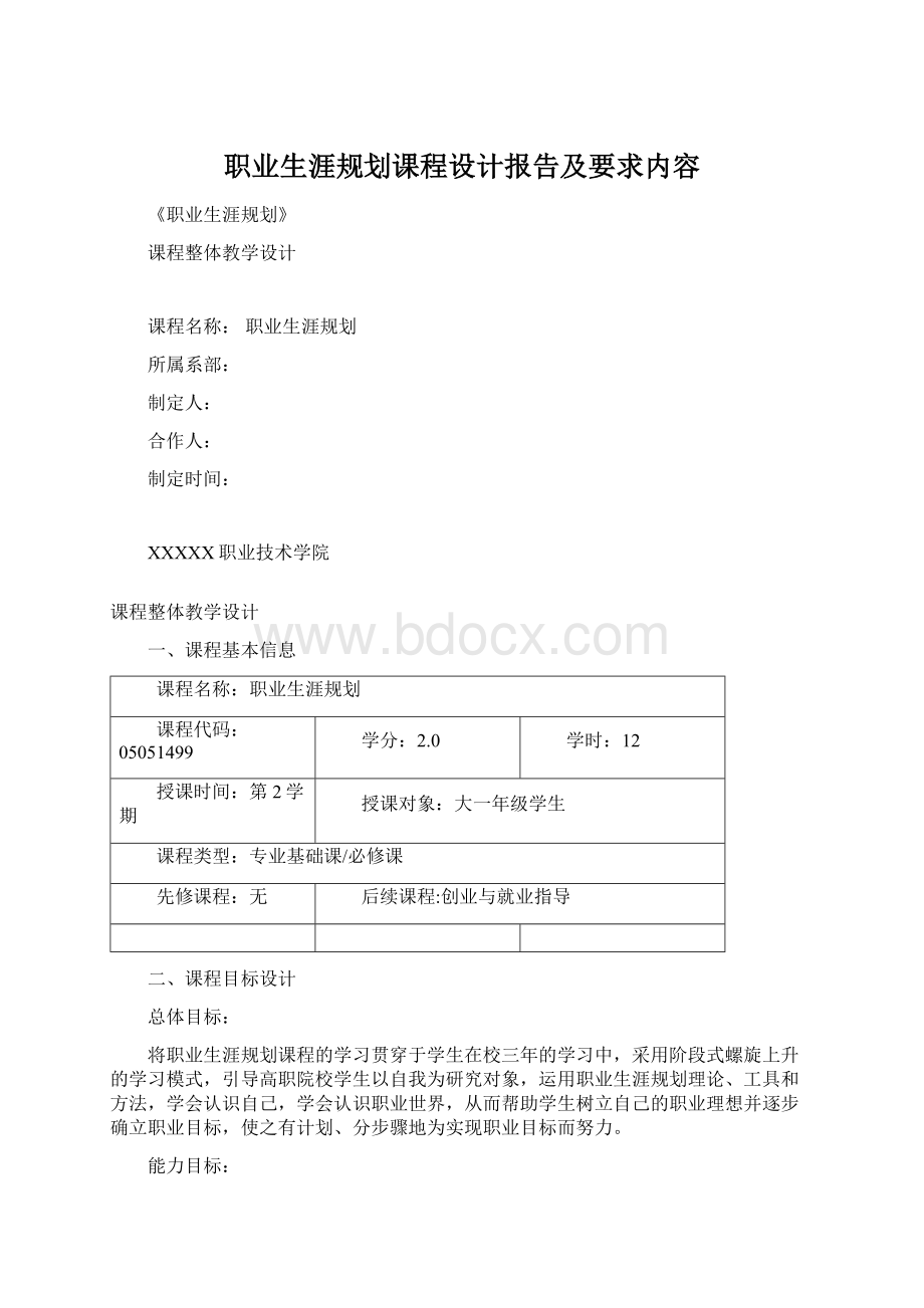 职业生涯规划课程设计报告及要求内容.docx_第1页