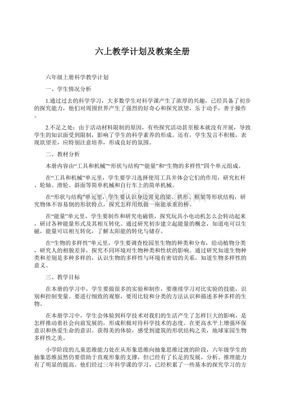 六上教学计划及教案全册.docx