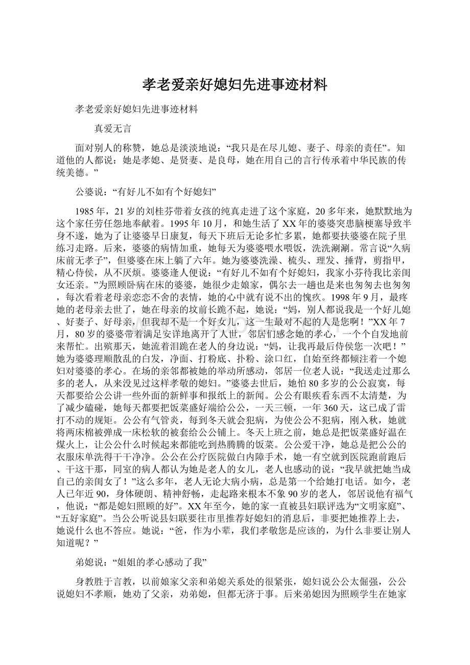 孝老爱亲好媳妇先进事迹材料Word格式文档下载.docx_第1页