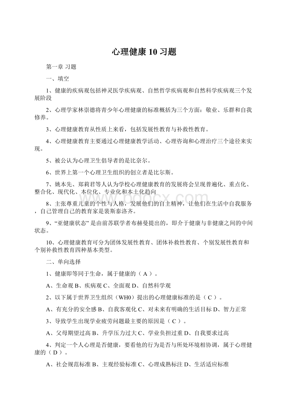 心理健康10习题.docx