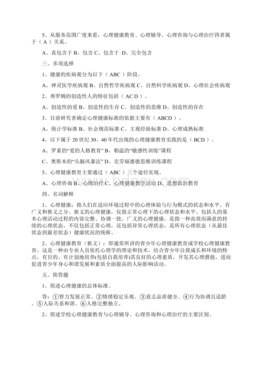 心理健康10习题Word下载.docx_第2页