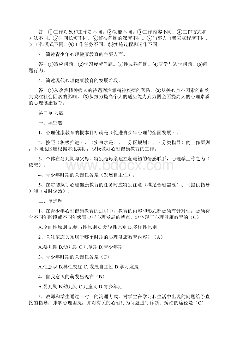 心理健康10习题Word下载.docx_第3页