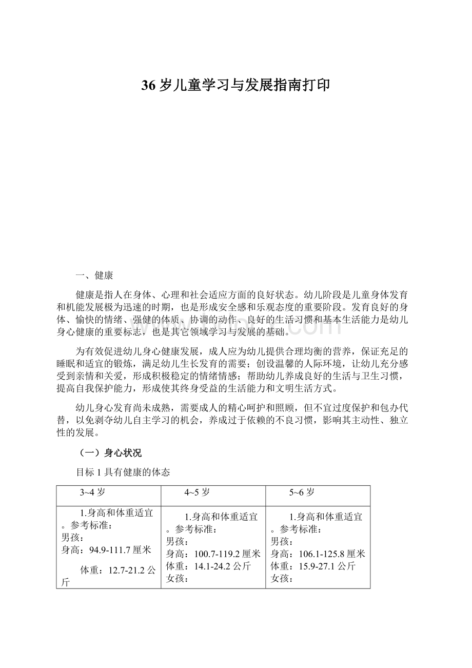 36岁儿童学习与发展指南打印Word文档下载推荐.docx_第1页