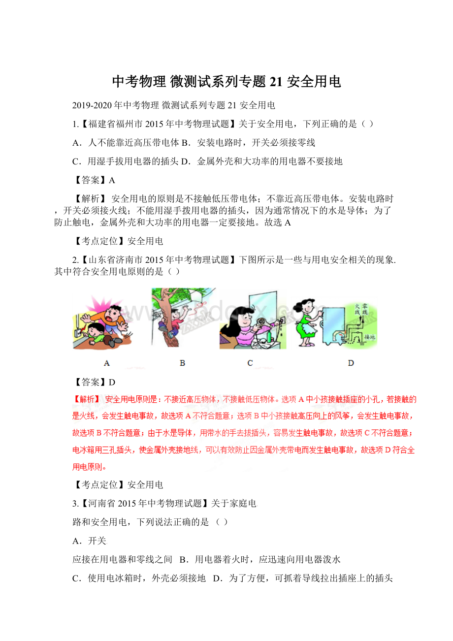 中考物理 微测试系列专题21 安全用电.docx_第1页