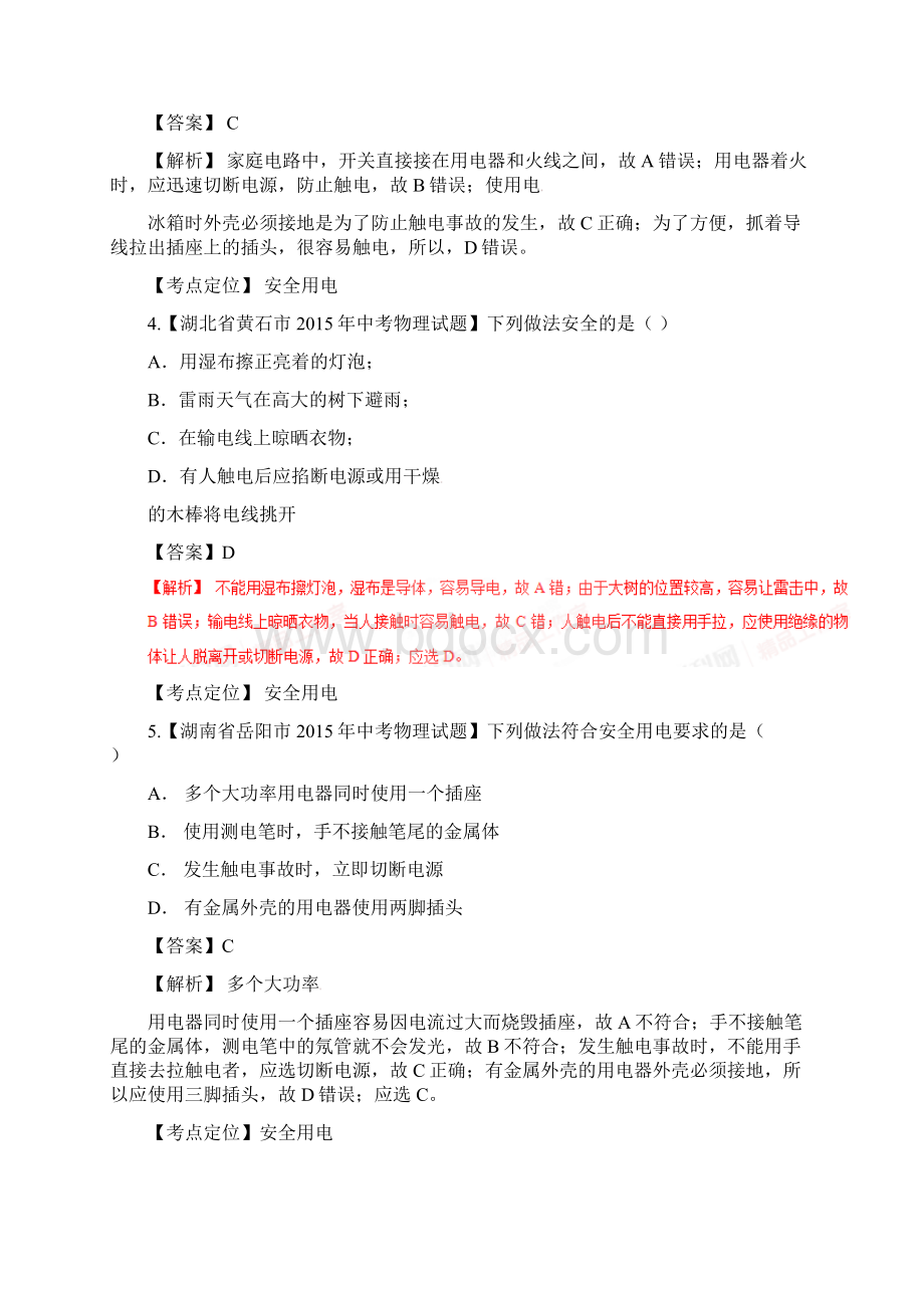 中考物理 微测试系列专题21 安全用电.docx_第2页