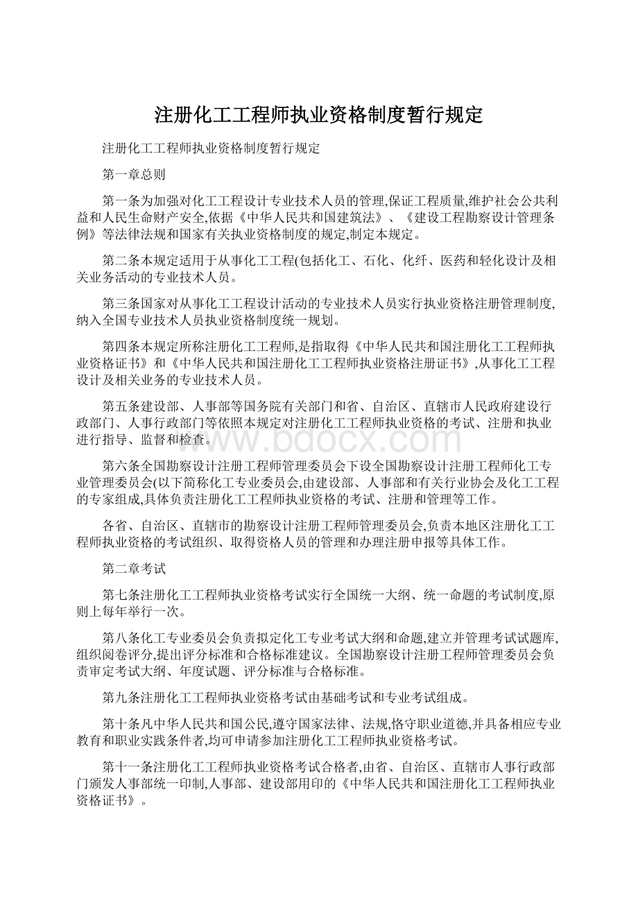 注册化工工程师执业资格制度暂行规定.docx