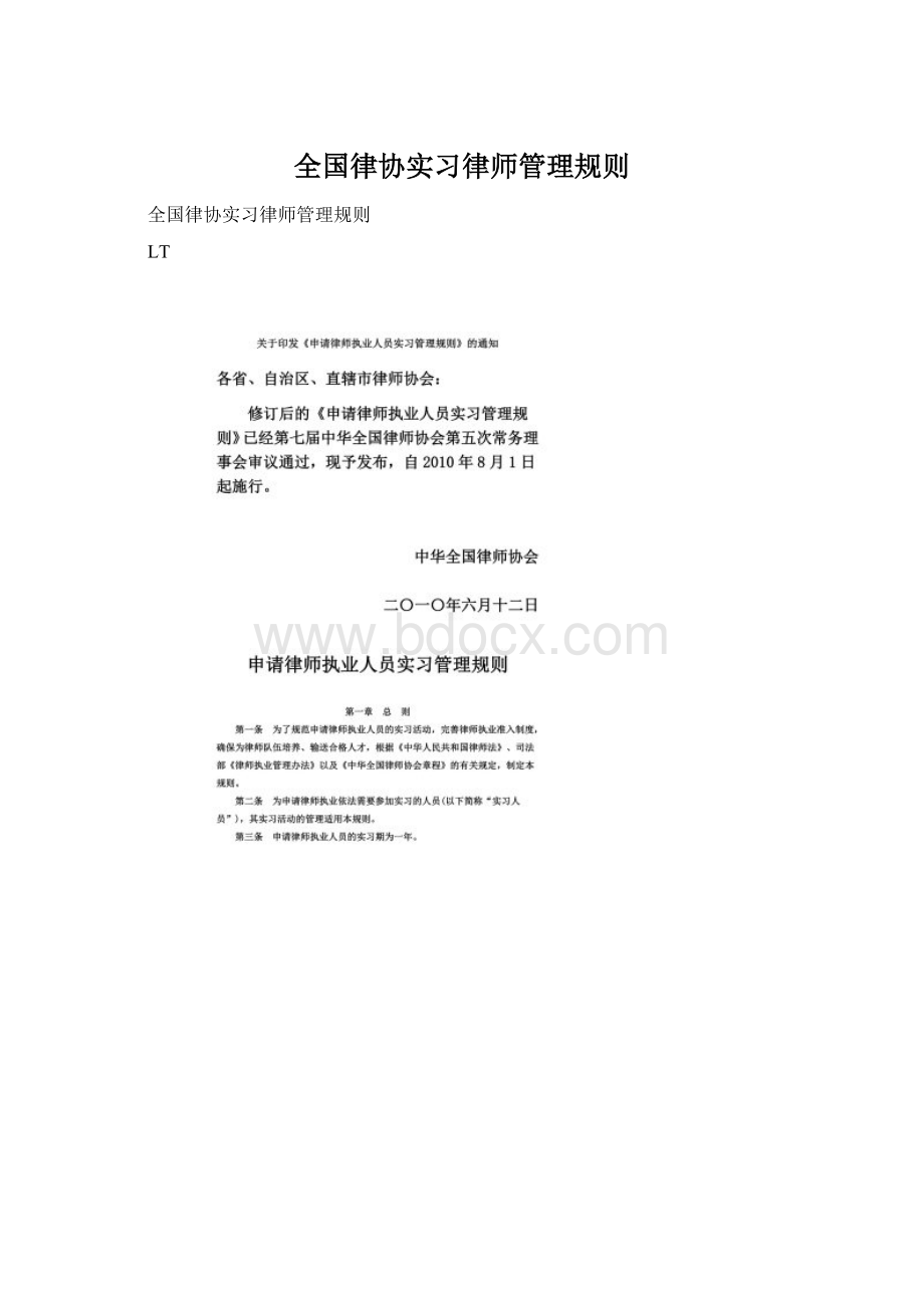 全国律协实习律师管理规则.docx_第1页