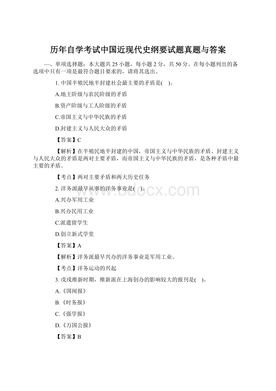 历年自学考试中国近现代史纲要试题真题与答案Word格式.docx_第1页