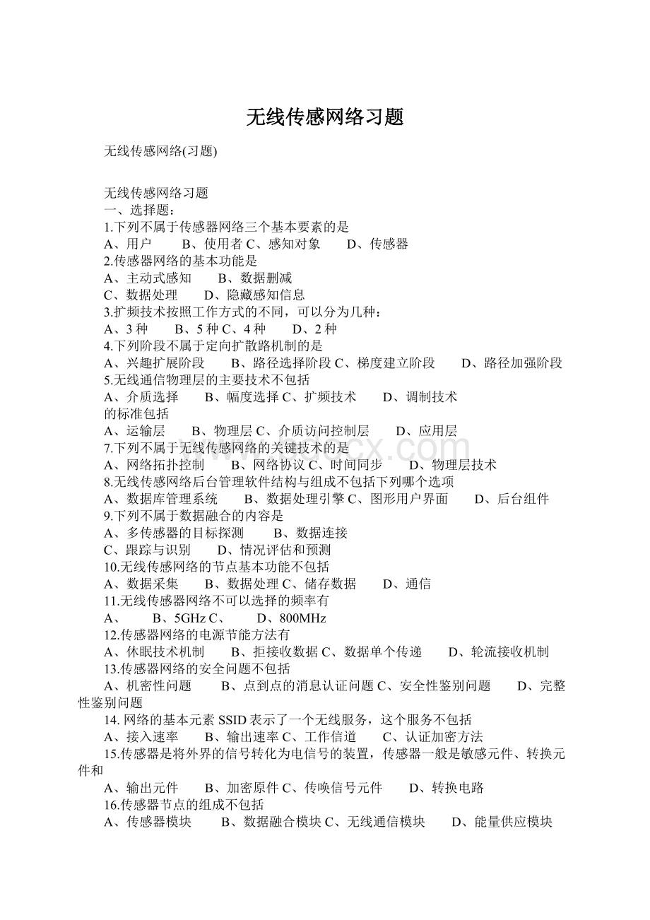 无线传感网络习题Word文档格式.docx_第1页