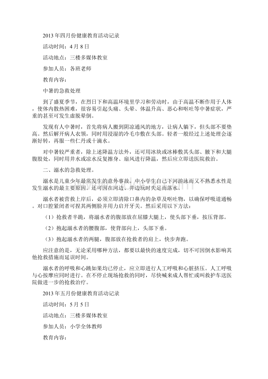 第一小学健康教育活动记录.docx_第2页