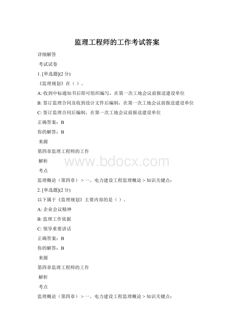 监理工程师的工作考试答案Word文档格式.docx