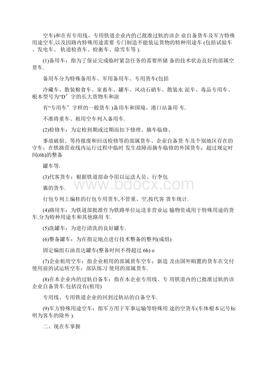 铁路车站现在车统计Word下载.docx_第2页