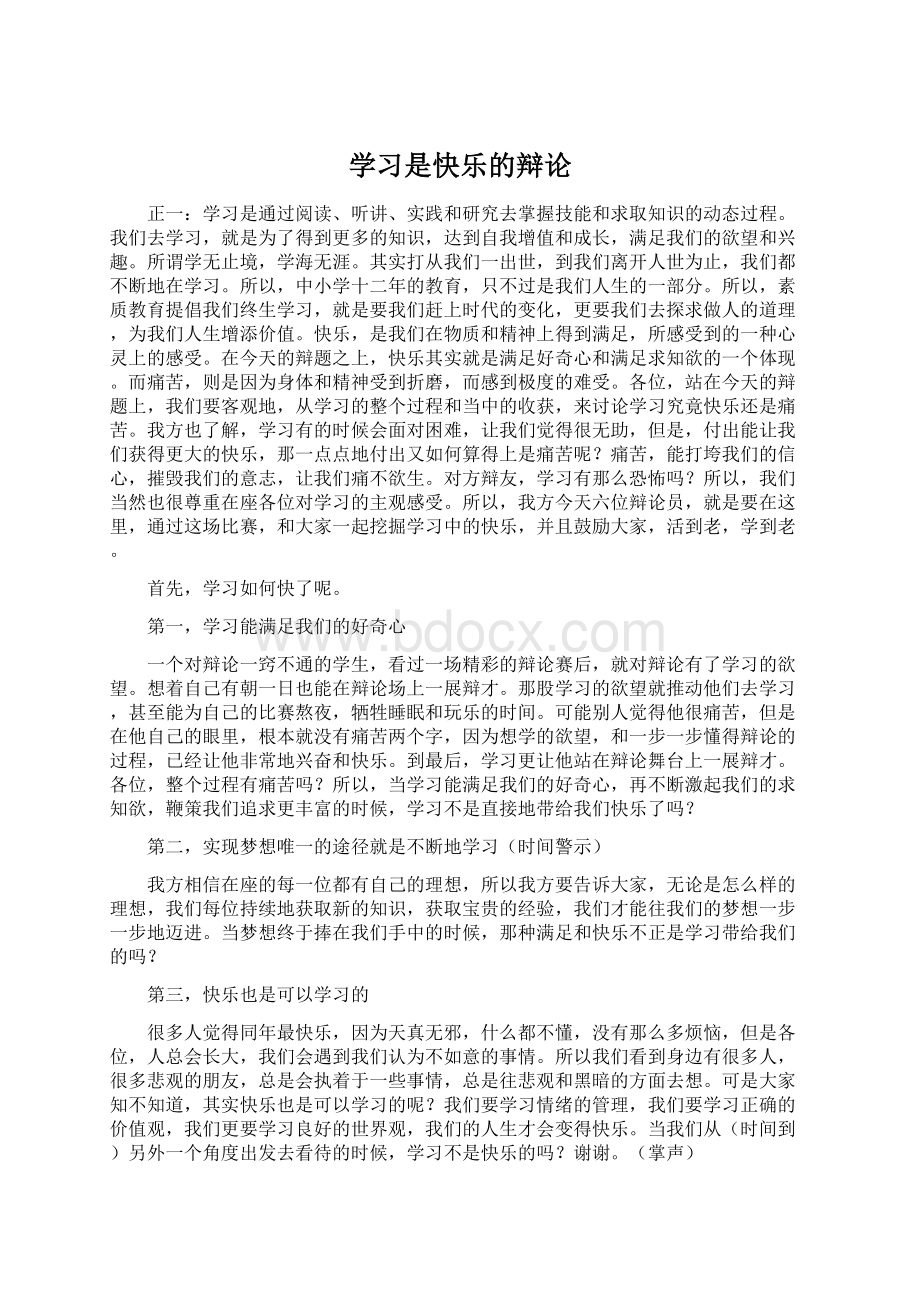 学习是快乐的辩论.docx_第1页