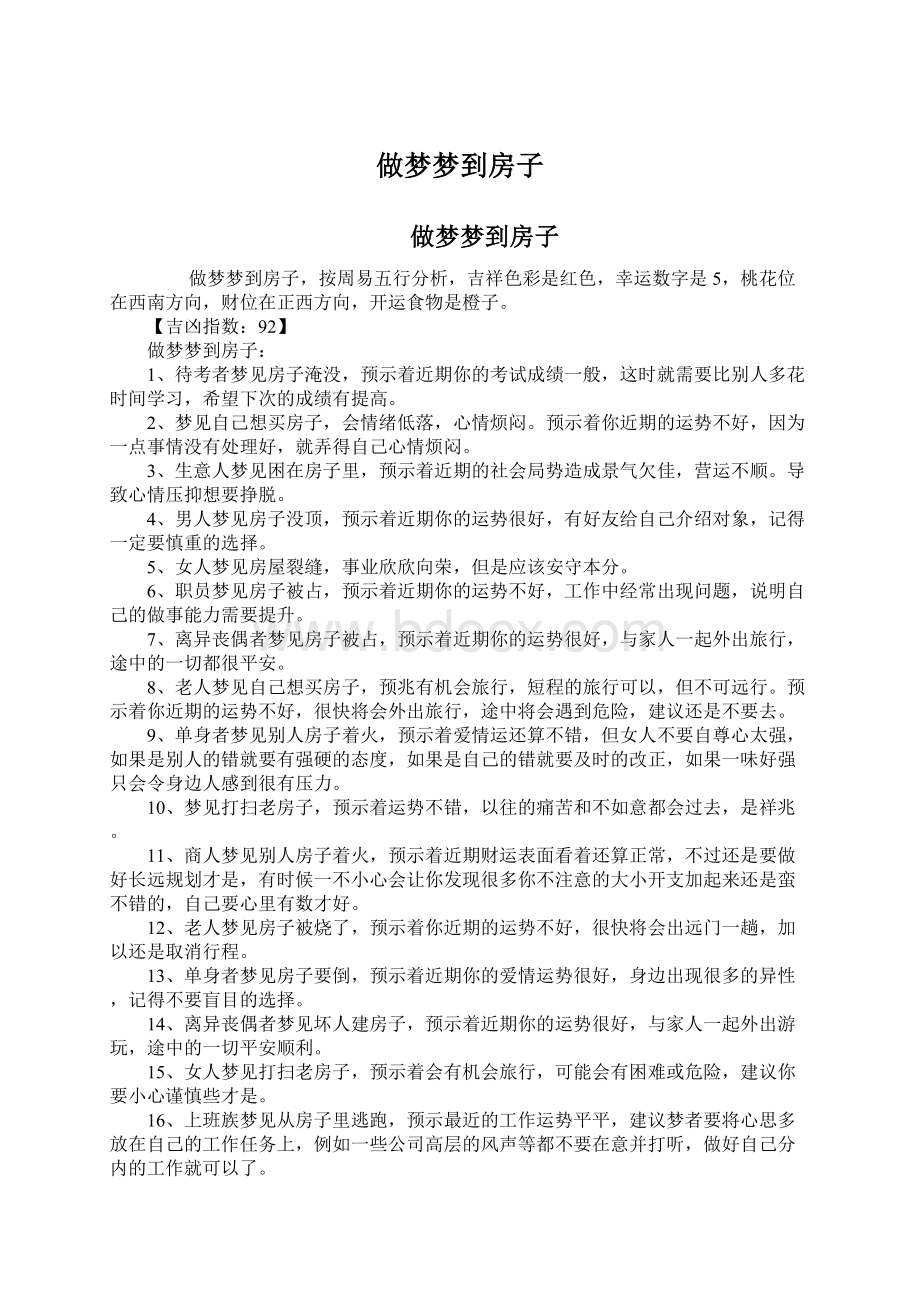 做梦梦到房子Word文档格式.docx