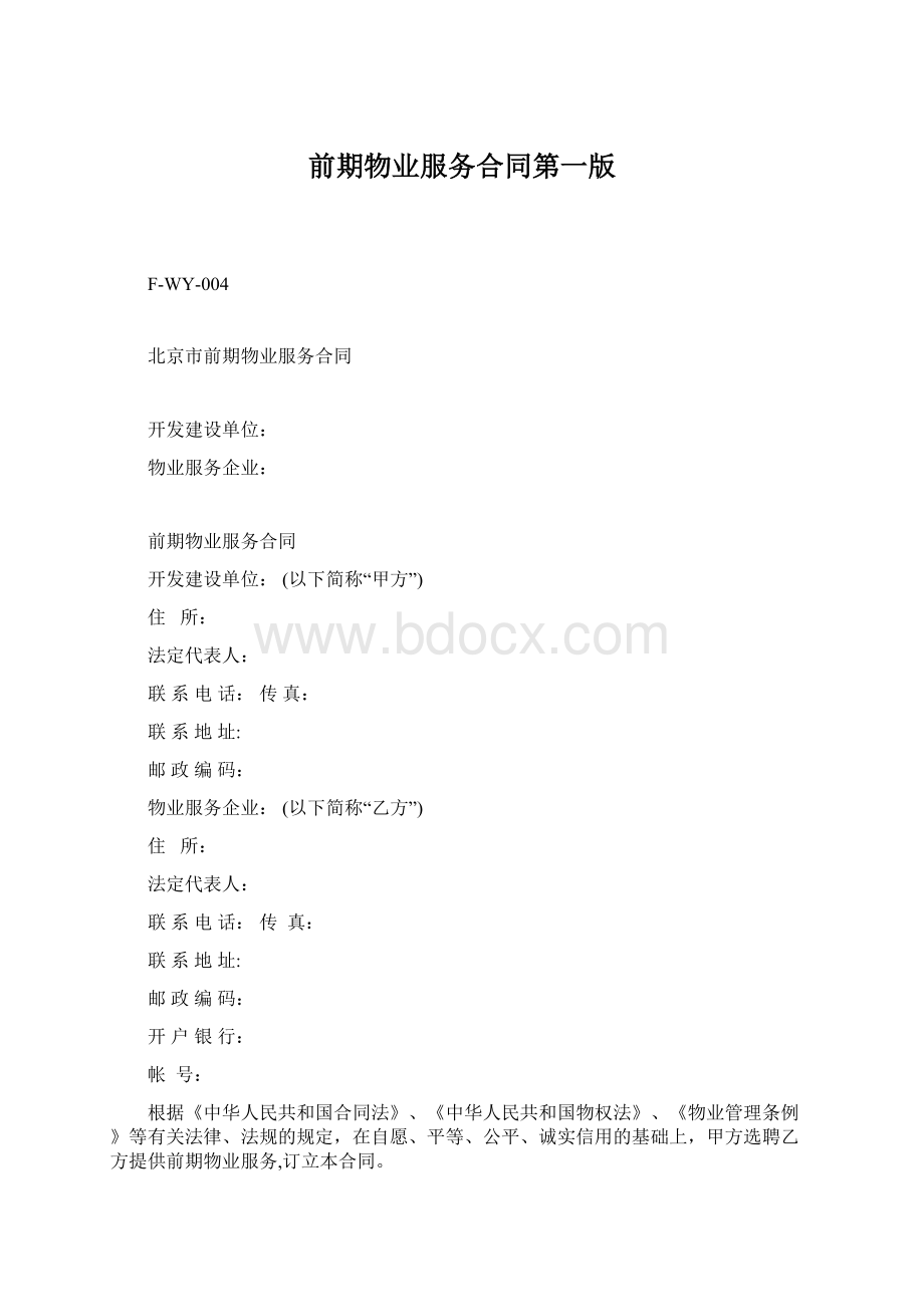 前期物业服务合同第一版.docx