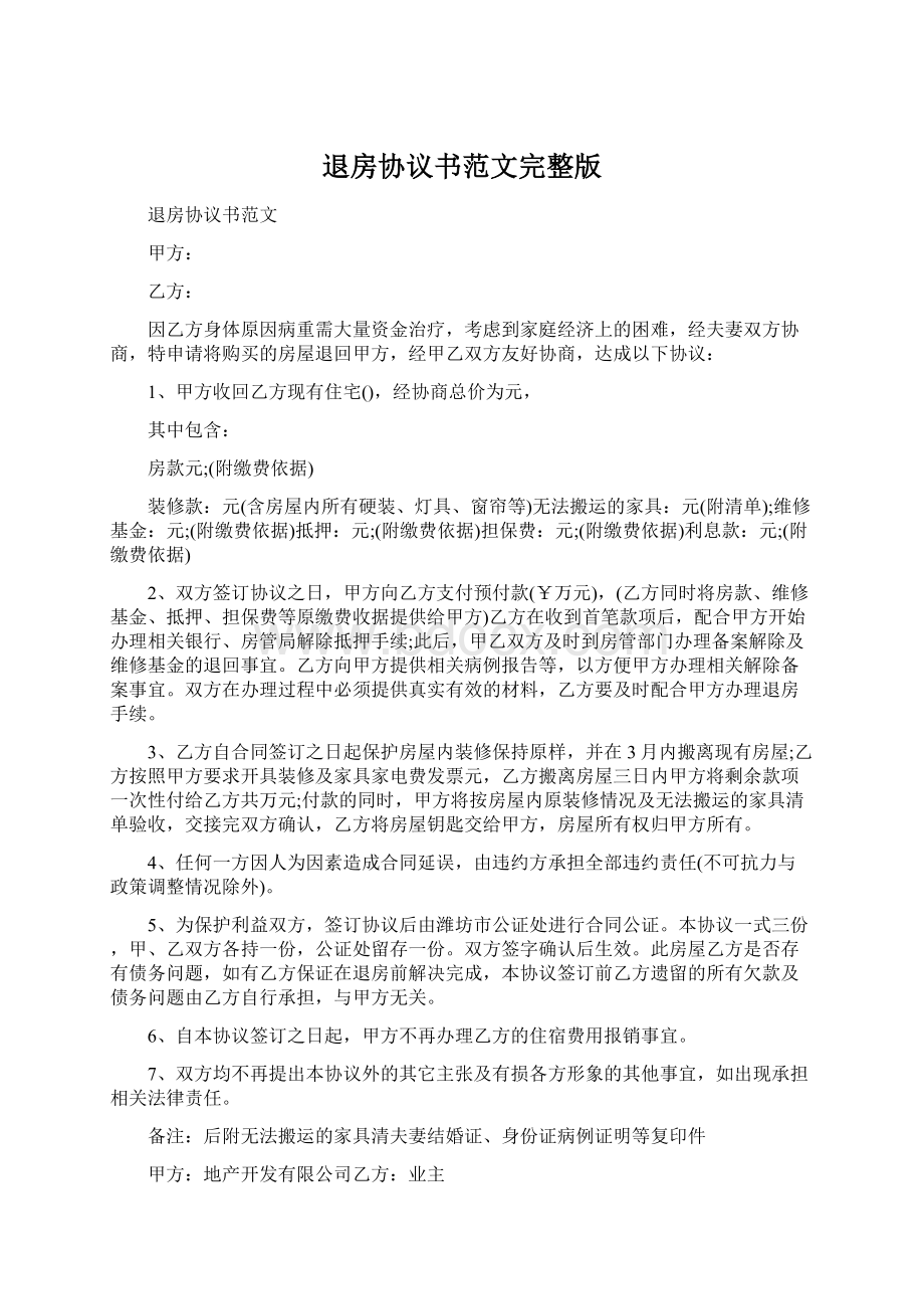 退房协议书范文完整版文档格式.docx_第1页