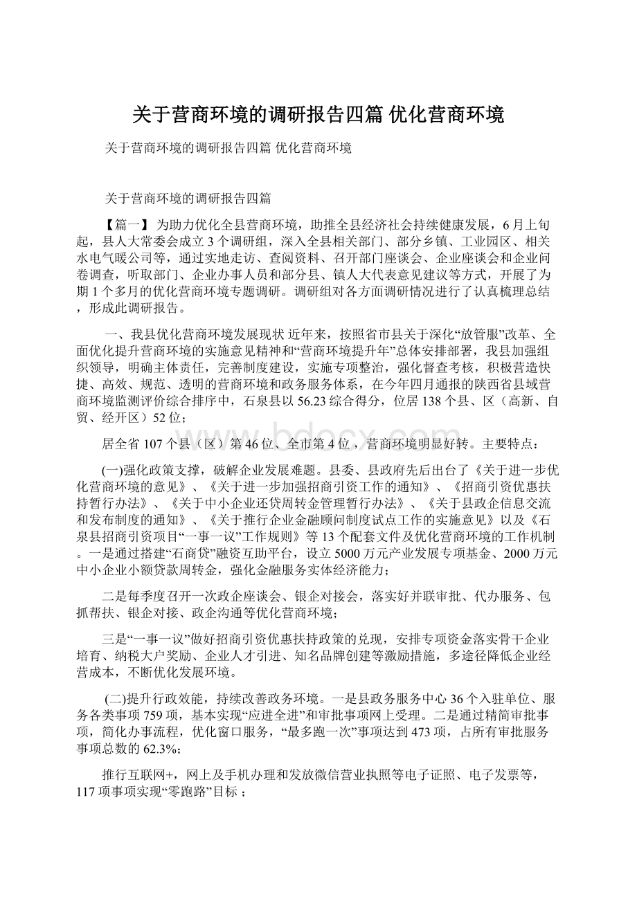 关于营商环境的调研报告四篇 优化营商环境.docx_第1页