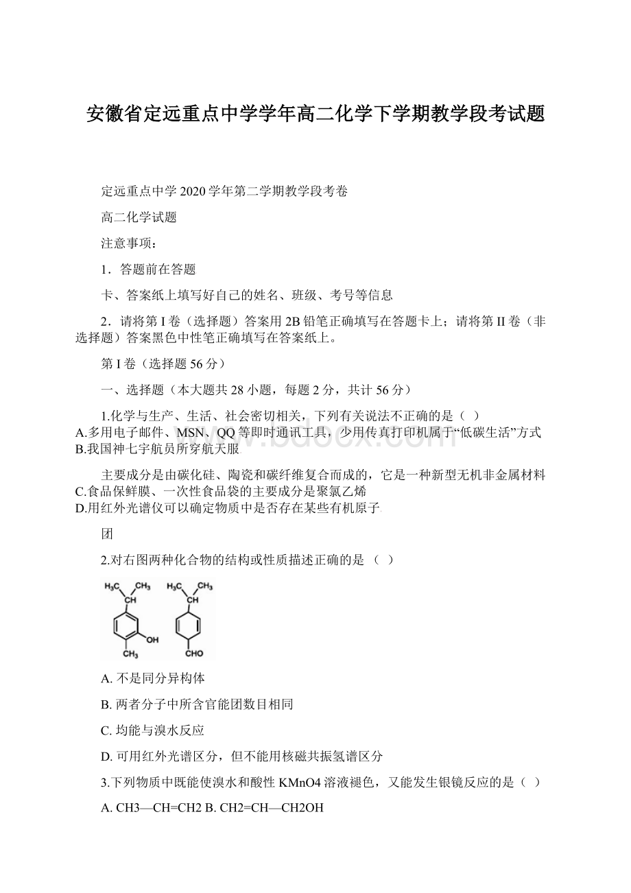 安徽省定远重点中学学年高二化学下学期教学段考试题.docx