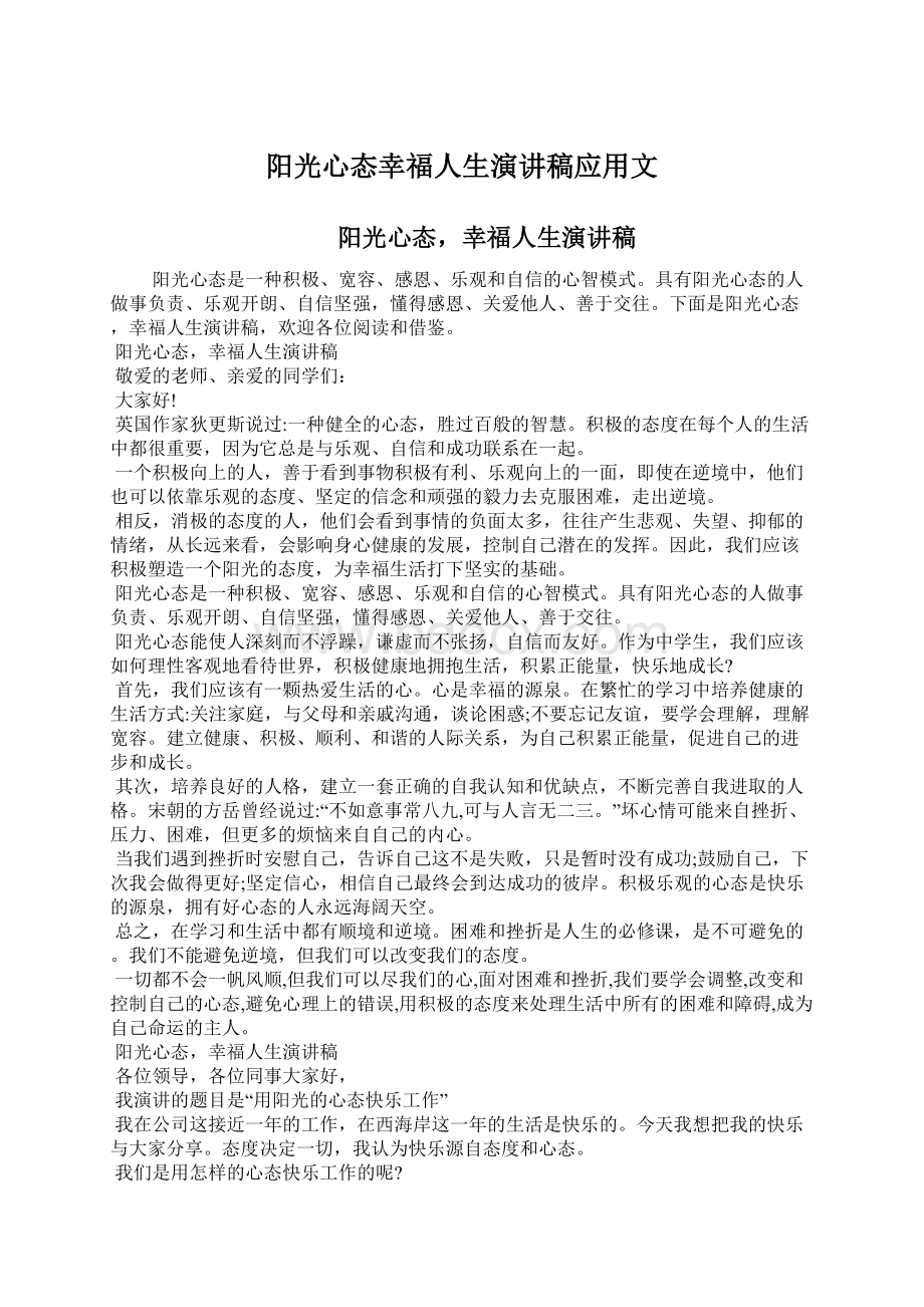 阳光心态幸福人生演讲稿应用文.docx_第1页